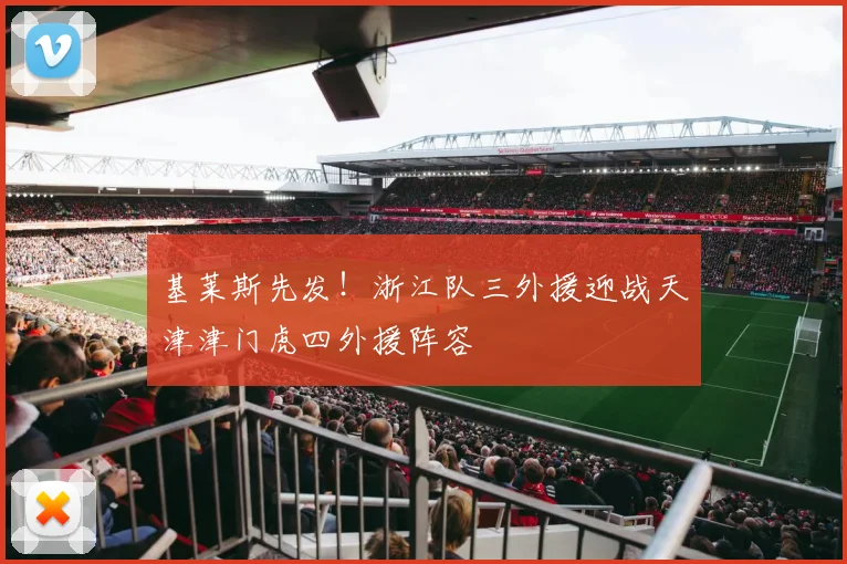 基莱斯先发!浙江队三外援迎战天津津门虎四外援阵容